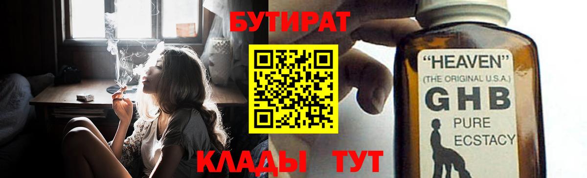Бутират  Бутират оксибутират  Вход с VPN  Светлоград 